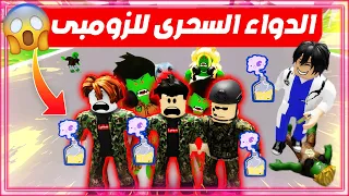 فلم روبلوكس : تحويل الزومبي للبشر مع دكتور مجنون 😱 😮 #3 Roblox Movie !!