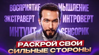 Кто ты НА САМОМ ДЕЛЕ? Раскрываем секреты психотипов Юнга!