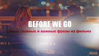 Nick & Brooke - Before we go || Прежде чем мы расстанемся [Самые главные и важные фразы из фильма]