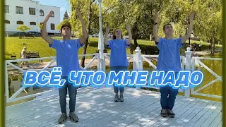 Всё, что мне надо - Виталий Ефремочкин (Танец Юльтон)