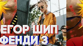 Егор Шип - FENDI 3 / Новый трек Егора Шипа / ТикТок Егора