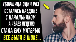 Уборщица один раз осталась наедине с начальником, а через неделю стала ему матерью