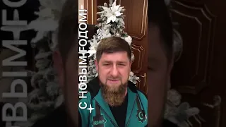 Поздравление Кадырова с новым годом!