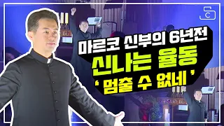 마르코 신부의 6년전 신나는 율동 '멈출 수 없네'_가톨릭 스튜디오