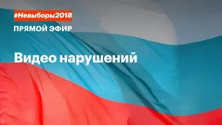 Вбросы на выборах 2018.