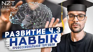 РАЗВИТИЕ Ч.3| НАВЫК УСПЕШНОЙ ТОРГОВЛИ