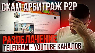 СКАМ АРБИТРАЖ ❗️СХЕМЫ МОШЕННИКОВ❗️ РАЗОБЛАЧЕНИЕ P2P АРБИТРАЖ