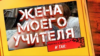 Эротический фильм - ЖЕНА МОЕГО УЧИТЕЛЯ / и так, мнение о фильме, кратко (EROTICA)