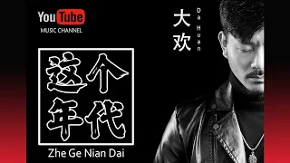 这个年代 Zhe Ge Nian Dai - Da Huan - Lyrics 歌詞 Pinyin Music Video