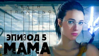 Death Stranding #13 ☛ Эпизод 5  «Мама» часть 1 ✌