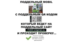 ПОДДЕЛЬНЫЙ MOBIL С ПОДДЕЛЬНЫМ QR КОДОМ КОТОРЫЙ ВЕДЕТ НА ПОДДЕЛЬНЫЙ САЙТ И ПРОХОДИТ ПРОВЕРКУ...