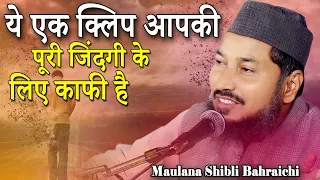 ये एक क्लिप आपकी ज़िन्दगी बदल देगा | New Bayaan | Maulana Shibli Bahraichi | Tegnaha | Lakhimpur,2022