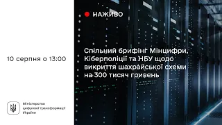 Спільний брифінг Мінцифри, Кіберполіції та НБУ щодо викриття шахрайської схеми на 300 тисяч гривень