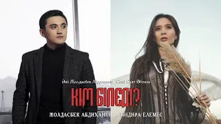 Индира Елемес & Жолдасбек Абдиханов - Кім біледі? (премьера песни)