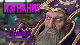 #1 Изгнание / Warcraft 3 Reforged Бремя Некоронованного