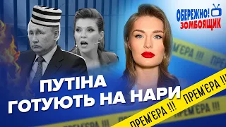 😈ГААГА для Путіна / СКАБЄЄВА не витримала УДАРУ / СИМОНЬЯН боїться ГАНЬБИ? | Обережно! Зомбоящик