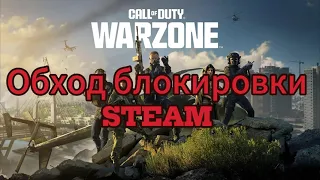 КАК установить Call of duty WARZONE в 2024 обход блокировки STEAM