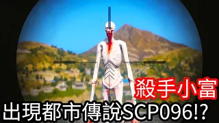 【Kim阿金】殺手小富 出現都市傳說的SCP096!?《GTA 5 Mods》