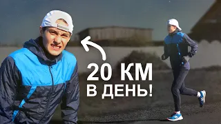 Бегаю 20 км каждый день!