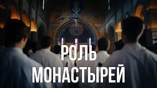 Важность католических монастырей