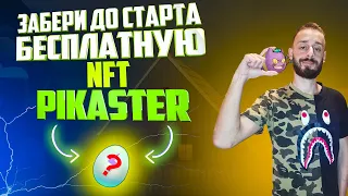 PIKASTER - ОБЗОР P2E ПРОЕКТ | БЕСПЛАТНЫЙ NFT АИРДРОП ПИКАСТЕР