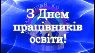 Телеконцерт до Дня працівників освіти