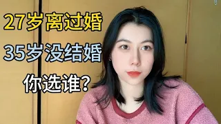 27岁离过婚和35岁没结婚的女人，你选谁？