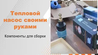 Тепловой насос "вода-вода" на абиссинской скважине. Обзор компонентов для сборки.