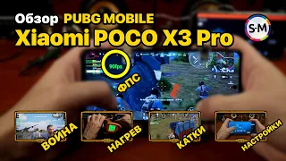 Обзор PUBG Mobile на Xiaomi Poco X3 Pro: война и 90 FPS