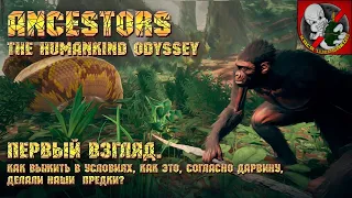 Ancestors The Humankind Odyssey [Первый взгляд] - как выживали, согласно Дарвину, наши  предки?