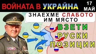 17 Май: УКРАИНЦИТЕ ОТСЛАБВАТ РУСКИТЕ СИЛИ край ЛИМАН и СИ ВРЪЩАТ ЗЕМЯ | Анализ на войната в Украйна