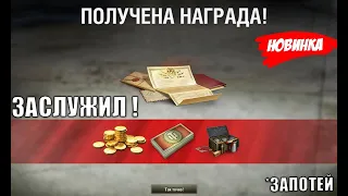 ВПЕРВЫЕ В ТАНКАХ! ПРОСТЫЕ ИГРОКИ ДОЖДАЛИСЬ! Активируй бонусы и запотей на БОНЫ И ГОЛДУ!