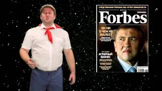 ПАВЛИК МОРОЗОВ: Черновецкий в Forbes