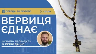 ВЕРВИЦЯ ЄДНАЄ | Молитва на вервиці у прямому ефірі, 28.02.2024