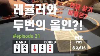 [홀덤] 베가스 레귤러와의 두 번의 올인 결과는?! | Poker Vlog #031