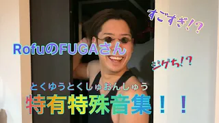 【ビートボックス】FUGAさんの特有特殊音集！！~FUGAさんの特殊ビートが凄すぎる！！~