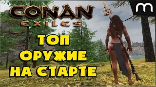 ЛЕГЕНДАРНОЕ ОРУЖИЕ НА СТАРТЕ Conan Exiles гайд гринд