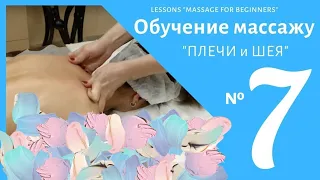 Марафон массажа для новичков -Урок №7 "МАССАЖ ПЛЕЧ и ШЕИ"