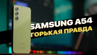 Месяц с Samsung Galaxy A54 5G. Самсунг А54