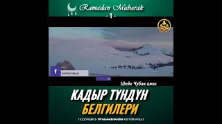 Кадыр тундун белгилери🙋‍♂️