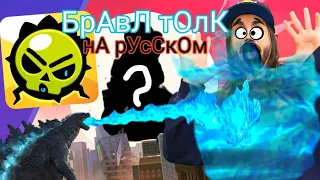 БРАВЛ ТОЛК НА РУССКОМ! 2 НОВЫХ БРАВЛЕРА! ЛИЛИ и ДРАКО! МУТАЦИИ и ГОДЗИЛА в BRAWL STARS | БРАВЛ СТАРС