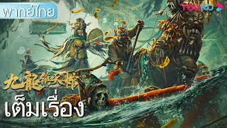 หนังเต็มเรื่องพากย์ไทย | เก้ามังกรพิทักษ์โลกศพแห่งสวรรค์ Nine Dragons Sky Coffin | ผจญภัย | YOUKU