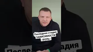 Последняя стадия наркомании и алкоголизма / Боль от употребления