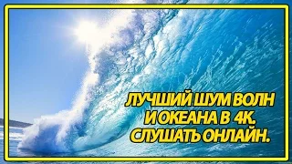 ШУМ ВОЛН/МОРЕ ГЛАДЬ И ШУМ ВОЛНЫ/ШУМ ВОЛН МОРЕ СЛУШАТЬ ОНЛАЙН В 4К