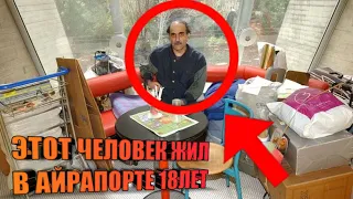 ЭТОТ ЧЕЛОВЕК ЖИЛ В АЙРАПОРТЕ 18ЛЕТ!😱