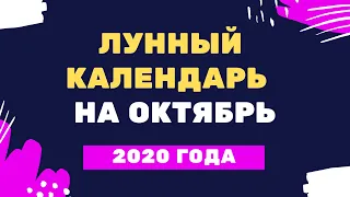 Лунный календарь на октябрь 2020 года