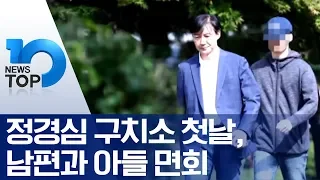 정경심 구치소 첫날, 남편과 아들 면회