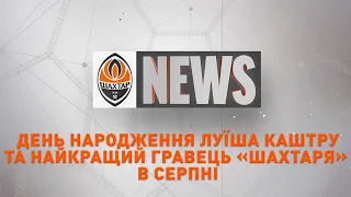 День народження Луїша Каштру, вітання від команди та MVP серпня | Shakhtar News 03.09.2020