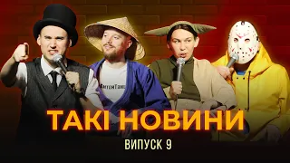 Такі Новини #9 - Гелоуїнський випуск