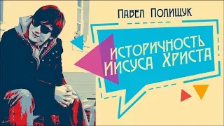 Павел Полищук: "Историчность Иисуса Христа"